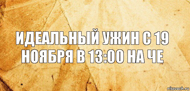 Идеальный ужин с 19 ноября в 13:00 на че