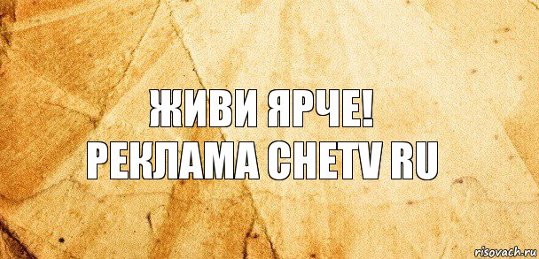 Живи ярче!
Реклама chetv ru, Комикс Старая бумага