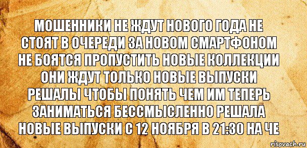 Мошенники не ждут нового года не стоят в очереди за новом смартфоном не боятся пропустить новые коллекции они ждут только новые выпуски решалы чтобы понять чем им теперь заниматься бессмысленно решала новые выпуски с 12 ноября в 21:30 на че, Комикс Старая бумага