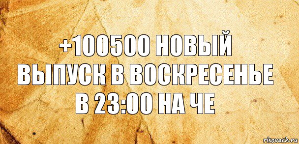 +100500 новый выпуск в воскресенье в 23:00 на че, Комикс Старая бумага