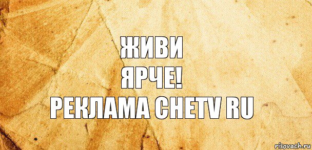 Живи
ярче!
Реклама chetv ru, Комикс Старая бумага