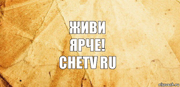 Живи
ярче!
Chetv ru, Комикс Старая бумага