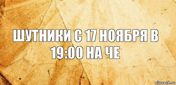 Шутники с 17 ноября в 19:00 на че, Комикс Старая бумага