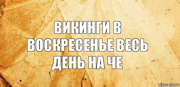 Викинги в воскресенье весь день на че