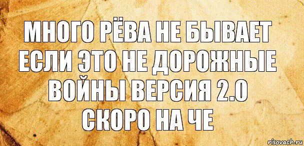 Много рёва не бывает если это не дорожные войны версия 2.0 скоро на че