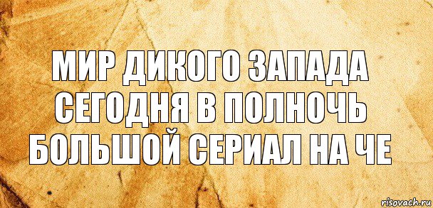 Мир дикого запада сегодня в полночь большой сериал на че, Комикс Старая бумага