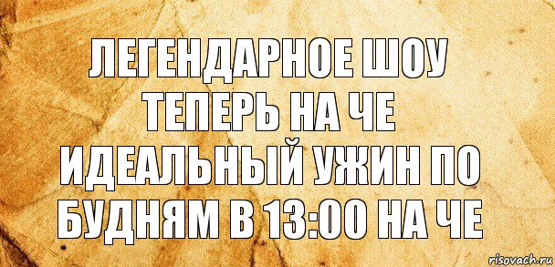 Легендарное шоу теперь на че идеальный ужин по будням в 13:00 на че, Комикс Старая бумага