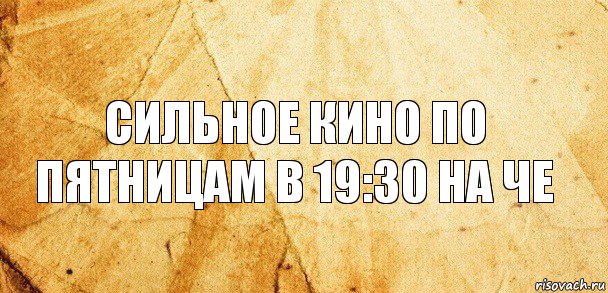 Сильное кино по пятницам в 19:30 на че