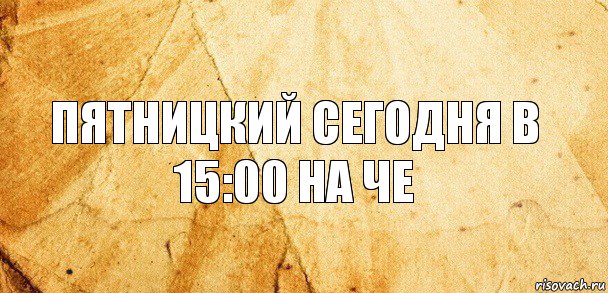 Пятницкий сегодня в 15:00 на че, Комикс Старая бумага