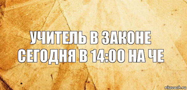 Учитель в законе сегодня в 14:00 на че