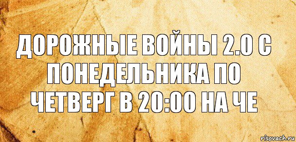 Дорожные войны 2.0 с понедельника по четверг в 20:00 на че, Комикс Старая бумага