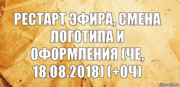 Рестарт эфира, смена логотипа и оформления (Че, 18.08.2018) (+0ч), Комикс Старая бумага