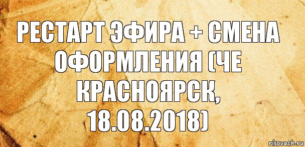 Рестарт эфира + смена оформления (Че Красноярск, 18.08.2018)