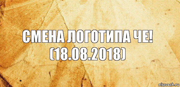 Смена логотипа Че! (18.08.2018)