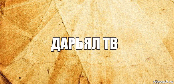 Дарьял тв