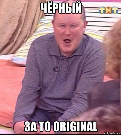 чёрный за то original, Мем  Должанский