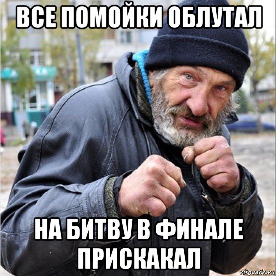все помойки облутал на битву в финале прискакал, Мем Доставка