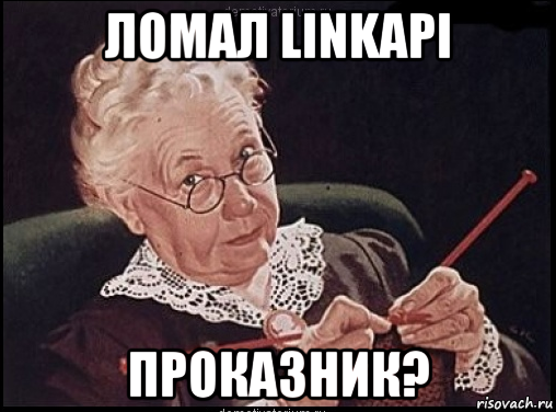 ломал linkapi проказник?