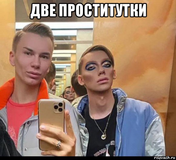 две проститутки 