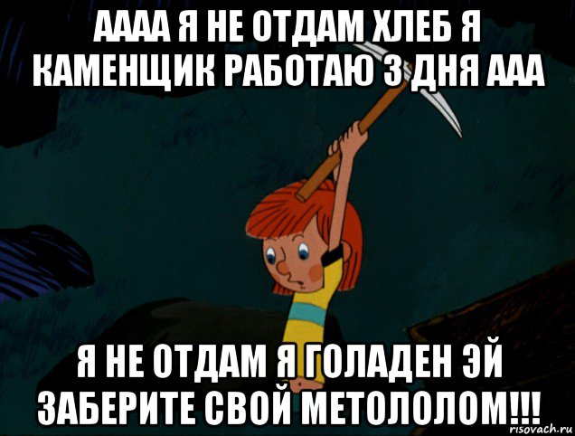 аааа я не отдам хлеб я каменщик работаю 3 дня ааа я не отдам я голаден эй заберите свой метололом!!!, Мем  Дядя Фёдор копает клад