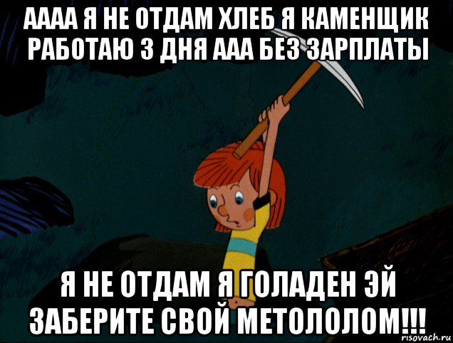 аааа я не отдам хлеб я каменщик работаю 3 дня ааа без зарплаты я не отдам я голаден эй заберите свой метололом!!!, Мем  Дядя Фёдор копает клад