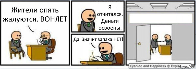 Жители опять жалуются. ВОНЯЕТ Я отчитался. Деньги освоены. Да. Значит запаха НЕТ! , Комикс Собеседование на работу