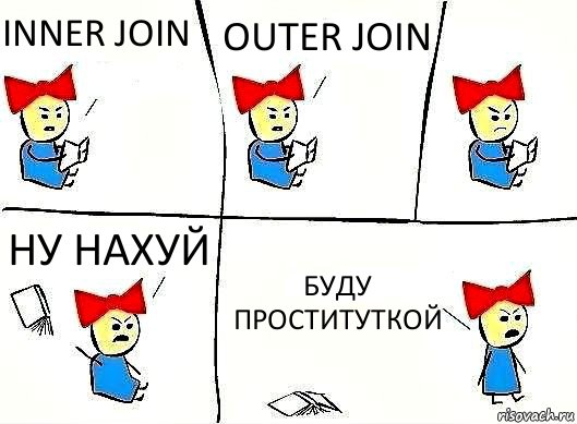 INNER JOIN OUTER JOIN НУ НАХУЙ БУДУ ПРОСТИТУТКОЙ, Комикс Бросила читать