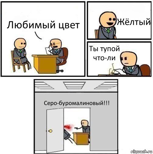 Любимый цвет Жёлтый Ты тупой что-ли Серо-буромалиновый!!!, Комикс   Не приняты