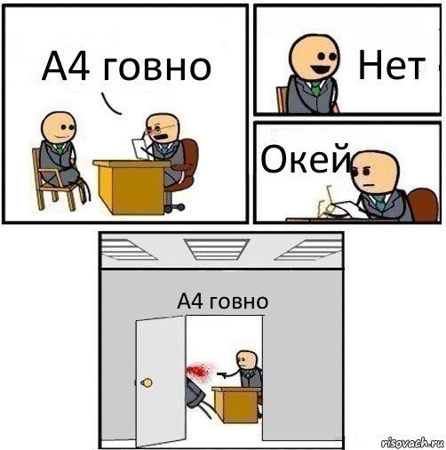 А4 говно Нет Окей А4 говно, Комикс   Не приняты