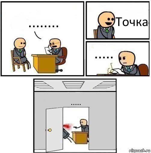 ........ Точка ..... ....., Комикс   Не приняты