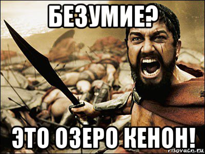 безумие? это озеро кенон!, Мем Это Спарта