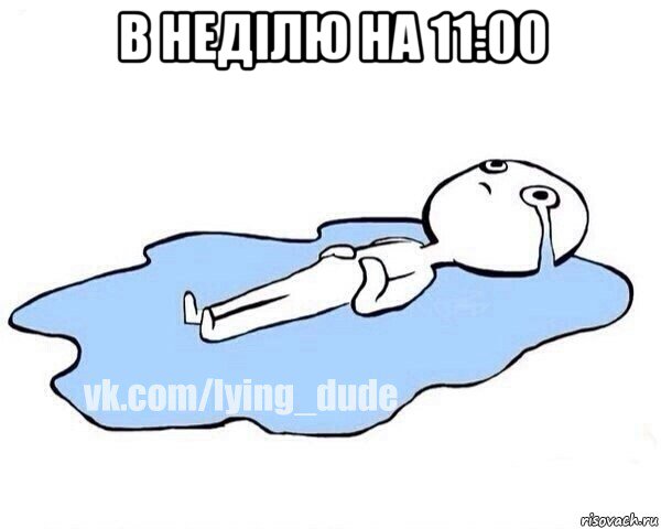 в неділю на 11:00 