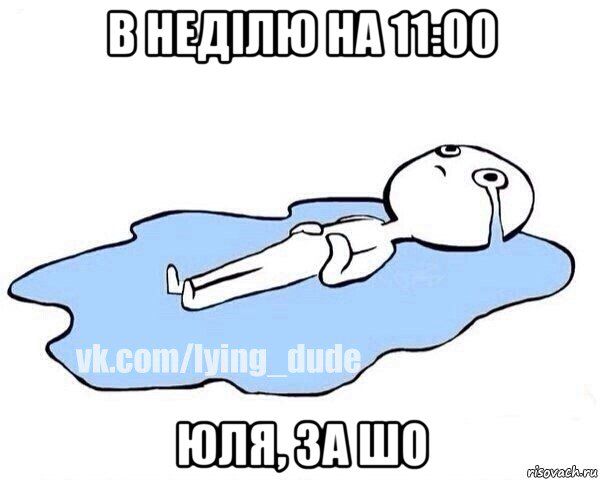 в неділю на 11:00 юля, за шо