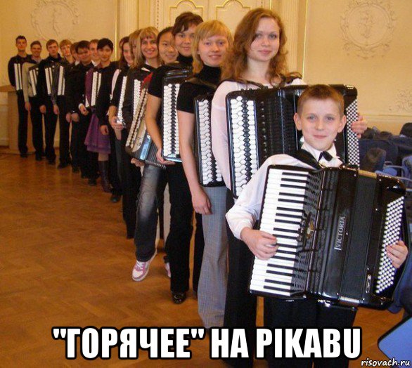  "горячее" на pikabu