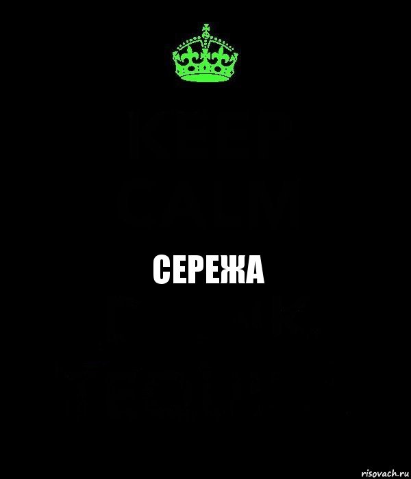 Сережа, Комикс Keep Calm черный