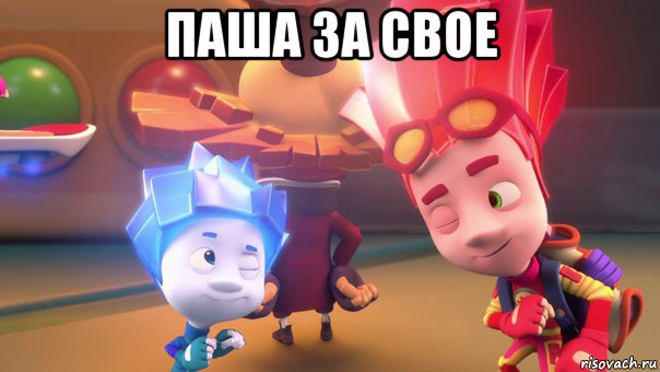 паша за свое , Мем  Фиксики 2