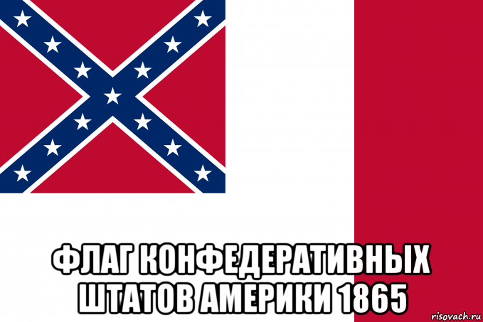  флаг конфедеративных штатов америки 1865, Мем Флаг Конфедеративных Штатов Америки