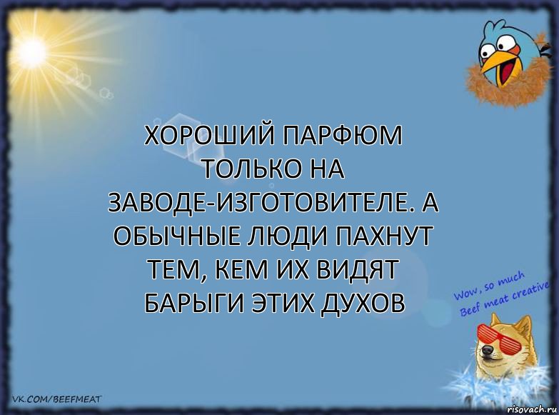 Хороший парфюм только на заводе-изготовителе. А обычные люди пахнут тем, кем их видят барыги этих духов, Комикс ФОН