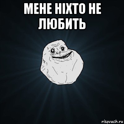 мене ніхто не любить , Мем Forever Alone