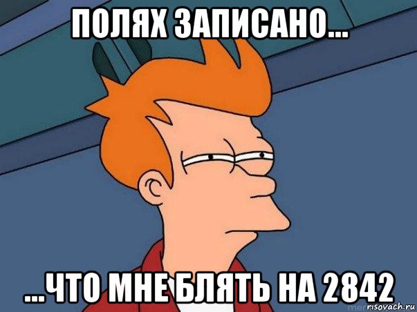 полях записано... ...что мне блять на 2842