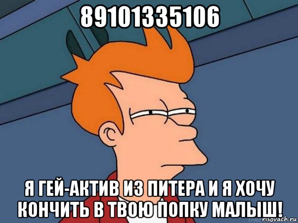 89101335106 я гей-актив из питера и я хочу кончить в твою попку малыш!