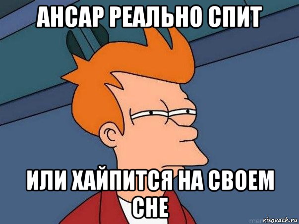 ансар реально спит или хайпится на своем сне