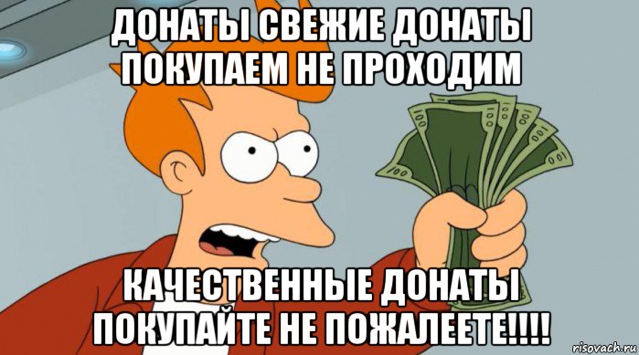 донаты свежие донаты покупаем не проходим качественные донаты покупайте не пожалеете!!!!