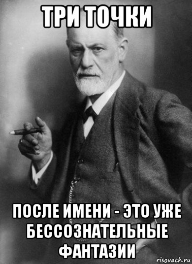 три точки после имени - это уже бессознательные фантазии