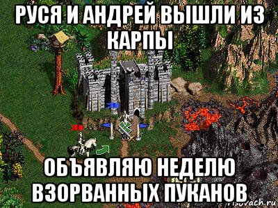 руся и андрей вышли из карпы объявляю неделю взорванных пуканов, Мем Герои 3