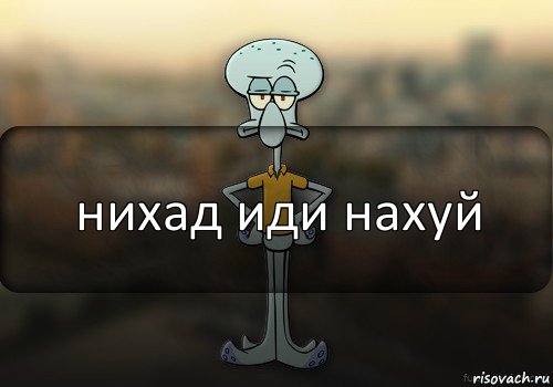 нихад иди нахуй