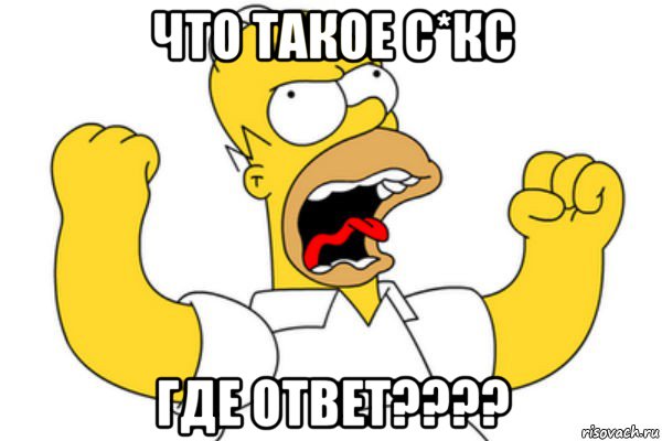 что такое с*кс где ответ????