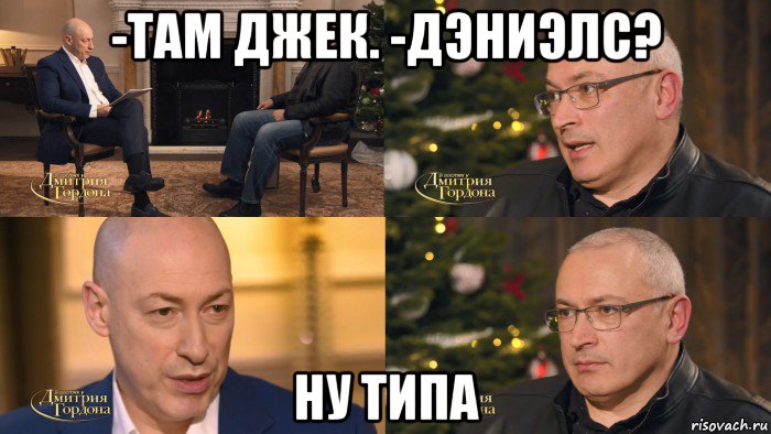 -там джек. -дэниэлс? ну типа, Комикс Гордон - Ходорковский и Барак Обама