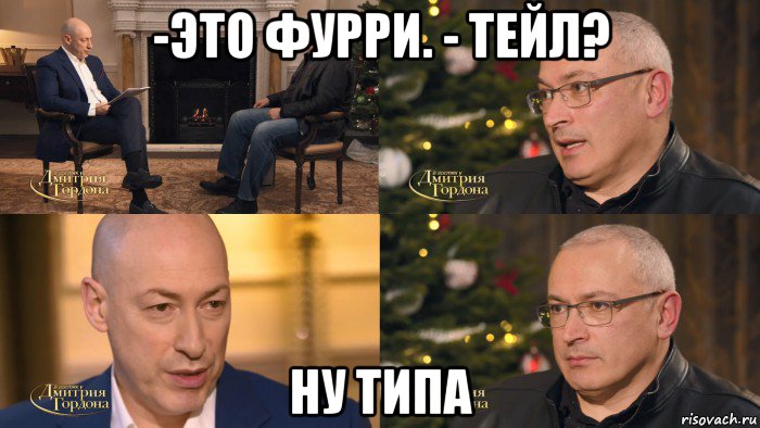 -это фурри. - тейл? ну типа