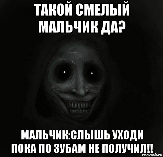 такой смелый мальчик да? мальчик:слышь уходи пока по зубам не получил!!, Мем Ночной гость